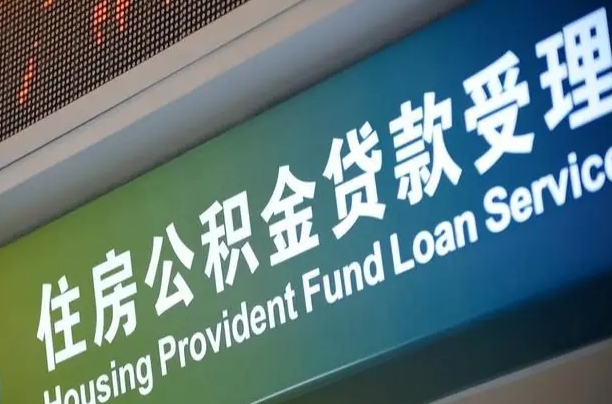 公积金能重复贷款吗_灯塔公积金代办在职离职封存服务